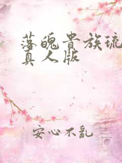 落魄贵族琉璃川真人版