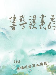 传武漫画免费观看下拉式6漫画