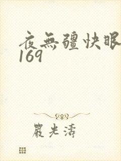 夜无疆快眼看书169