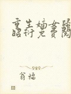 重生嫡女归来萧昭衍免费阅读