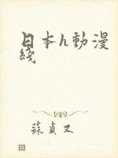 日本h动漫 在线