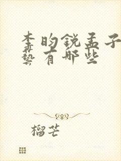 李昀锐孟子义综艺有哪些