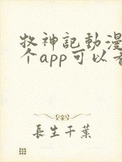 牧神记动漫在哪个app可以看