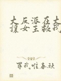 大反派在大结局让女主救我