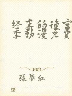 终末的后宫第一季动漫免费观看