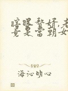 瞎眼赘婿,老婆竟是当朝女帝