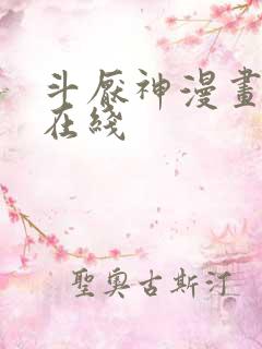 斗厌神漫画免费在线