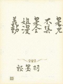 义姐是不是良母动漫全集免费观看