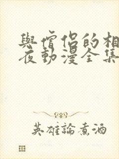 与僧侣的相合之夜动漫全集在线观看