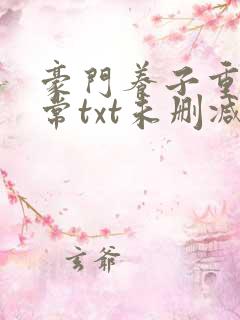 豪门养子重生日常txt未删减