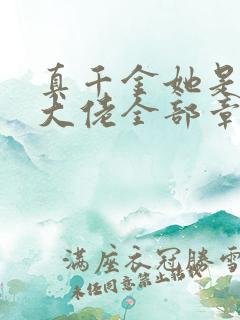 真千金她是全能大佬全部章节免费阅读