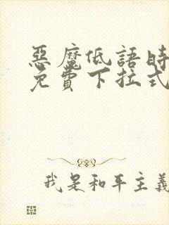 恶魔低语时漫画免费下拉式快看漫画51话