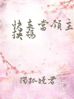 快来当领主的兑换码