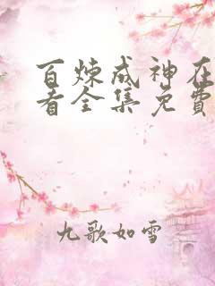 百炼成神在线观看全集免费播放动漫70