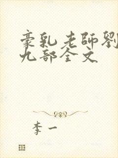 豪乳老师刘艳第九部全文