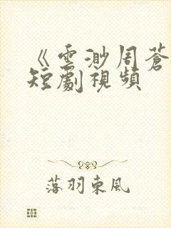 《云渺周苍山》短剧视频