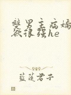 双男主病娇占有欲很强he