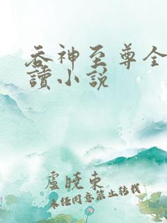 吞神至尊全文阅读小说