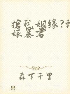 抢我姻缘?转身嫁暴君