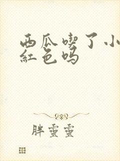 西瓜吃了小便会红色吗