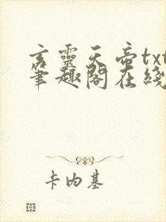 玄灵天帝txt笔趣阁在线阅读