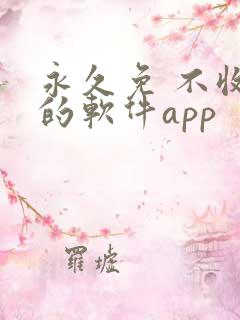 永久免 不收费的软件app