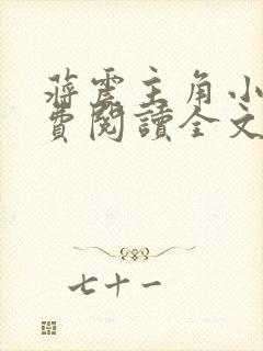 蒋震主角小说免费阅读全文最新章节