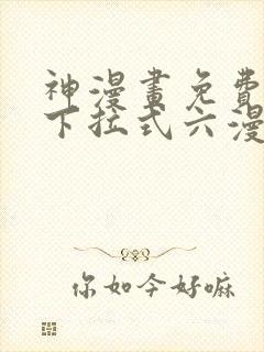 神漫画免费阅读下拉式六漫画
