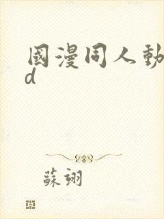 国漫同人动漫3d