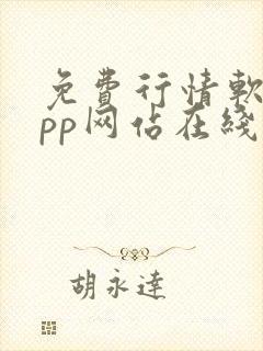 免费行情软件app网站在线观看