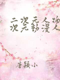 二次元人物涌二次元动漫人物网站