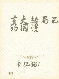 有大结局已完结的国漫