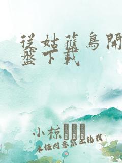 从姑获鸟开始网盘下载