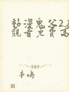 动漫鬼父2在线观看免费高清全集