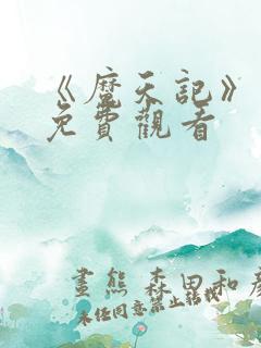 《魔天记》动漫免费观看