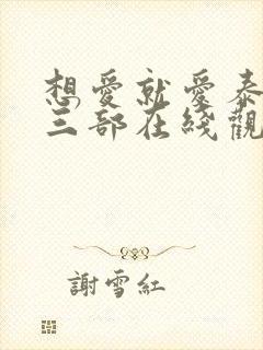 想爱就爱泰剧第三部在线观看