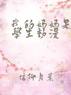 我的妈妈是女大学生动漫