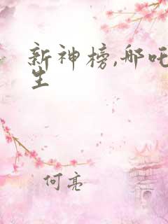 新神榜,哪吒重生