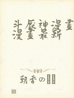 斗厌神漫画免费漫画最新