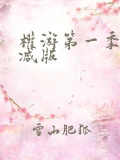 权游第一季未删减版