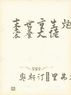 末世重生炮灰逆袭养大佬