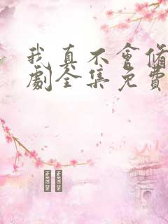 我真不会修仙短剧全集免费观看