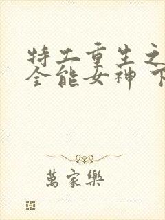 特工重生之快穿全能女神 下载