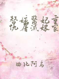 替嫁医妃重生复仇屠灭娘家最新更新章节