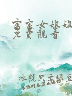 富家女姐姐漫画免费观看