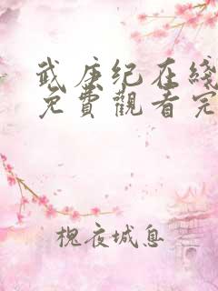 武庚纪在线观看免费观看完整版