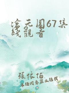 沧元图67集在线观看