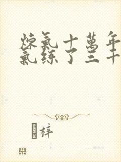 炼气十万年 练气练了三千年