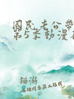 国民老公带回家第5季动漫在线观看