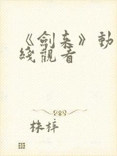 《剑来》动漫在线观看